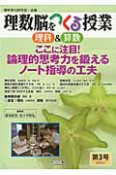 理数脳をつくる授業　理科＆算数　ここに注目！論理的思考力を鍛えるノート指導の工夫（3）