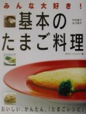 基本のたまご料理