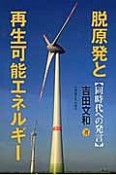 脱原発と再生可能エネルギー