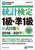 統計検定　1級・準1級　公式問題集　2016〜2017