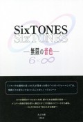 SixTONES　栄光への道