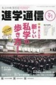 私立中高進学通信＜関西版＞　2024　子どもの明日を考える教育と学校の情報誌（91）