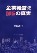 企業経営におけるMS－マネジメントシステム－の真実