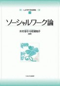 ソーシャルワーク論　しっかり学べる社会福祉2