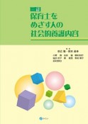 保育士をめざす人の社会的養護内容＜三訂＞