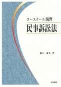 ロースクール演習　民事訴訟法