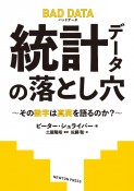 BAD　DATA　統計データの落とし？　その数字は真実を語るのか？