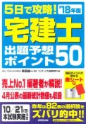 5日で攻略！宅建士　出題予想ポイント50　2018