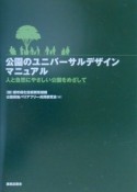 公園のユニバーサルデザインマニュアル