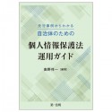 先行事例からわかる　自治体のための個人情報保護法運用ガイド