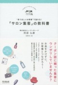 “来てほしいお客様”で溢れる！「サロン集客」の教科書