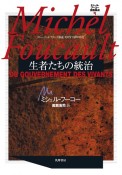 ミシェル・フーコー講義集成　生者たちの統治　コレージュ・ド・フランス講義　1979－1980（9）