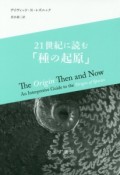 21世紀に読む「種の起原」