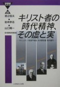 キリスト者の時代精神、その虚と実