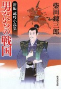 男たちの戦国　新編・武将小説集