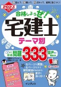 合格しようぜ！宅建士テーマ別よく出る問題333音声解説付き　2023年版