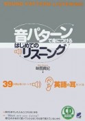 音パターンで身につけるはじめてのリスニング