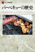 バーベキューの歴史　「食」の図書館