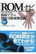 ROMナビ　動画で学ぶ関節可動域測定法