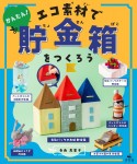 かんたん！エコ素材で貯金箱をつくろう　図書館向け堅牢製本