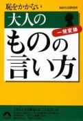 恥をかかない大人のものの言い方　一発変換