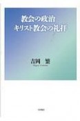 教会の政治／キリスト教会の礼拝