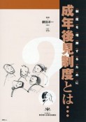 成年後見制度とは…＜改訂第3版＞