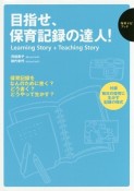 目指せ、保育記録の達人！