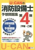 U－CANの第4類消防設備士　予想問題集　甲種・乙種