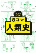 8コマ人類史　ざっくりわかる