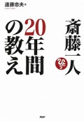 斎藤一人　20年間の教え