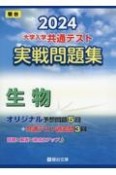 大学入学共通テスト実戦問題集　生物　2024