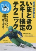 渡辺一樹が教える　いまどきのスキー検定テクニック