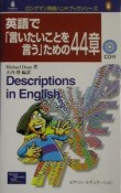 英語で「言いたいことを言う」ための44章