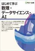 はじめて学ぶ　数理・データサイエンス・AI