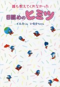 誰も教えてくれなかった目醒めのヒミツ