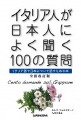 イタリア人が日本人によく聞く100の質問＜全面改訂版＞