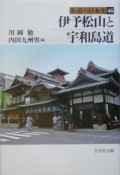 街道の日本史　伊予松山と宇和島道（46）