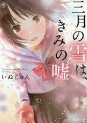 三月の雪は、きみの嘘