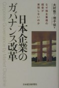 日本企業のガバナンス改革