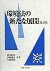 環境法の新たな展開