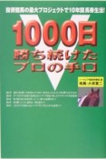 1000日勝ち続けたプロの手口