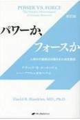 パワーか、フォースか＜改訂版＞