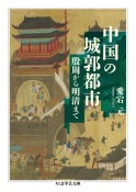 中国の城郭都市　殷周から明清まで