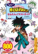 ボールペンで描ける！僕のヒーローアカデミアかんたんイラストガイド