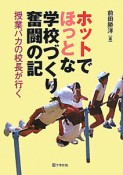 ホットでほっとな学校づくり奮闘の記