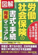 図解・労働・社会保険の書式・手続完全マニュアル＜4訂版＞