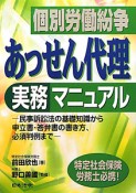 個別労働紛争　あっせん代理　実務マニュアル