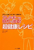 超健康レシピ　アレルギーは自力で治る！