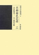 京都雑色記録　小島氏留書3　五十嵐氏記録（3）